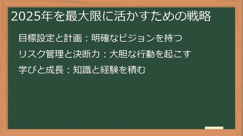 2025年を最大限に活かすための戦略