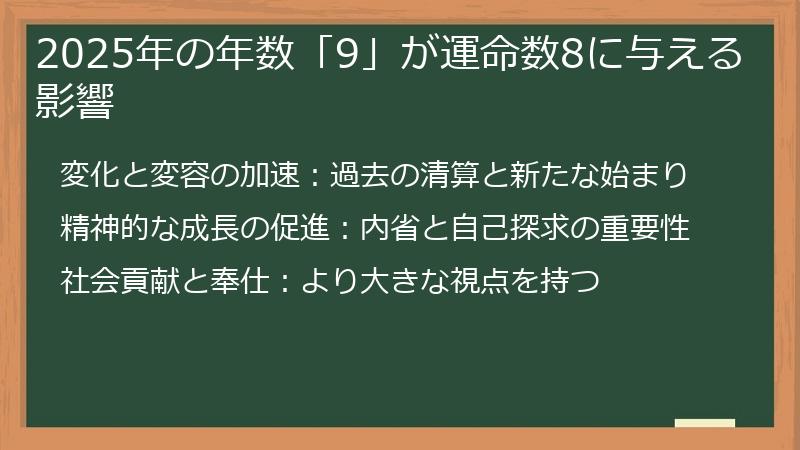 2025年の年数「9」が運命数8に与える影響
