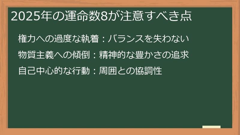2025年の運命数8が注意すべき点