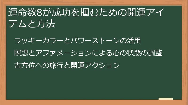 運命数8が成功を掴むための開運アイテムと方法