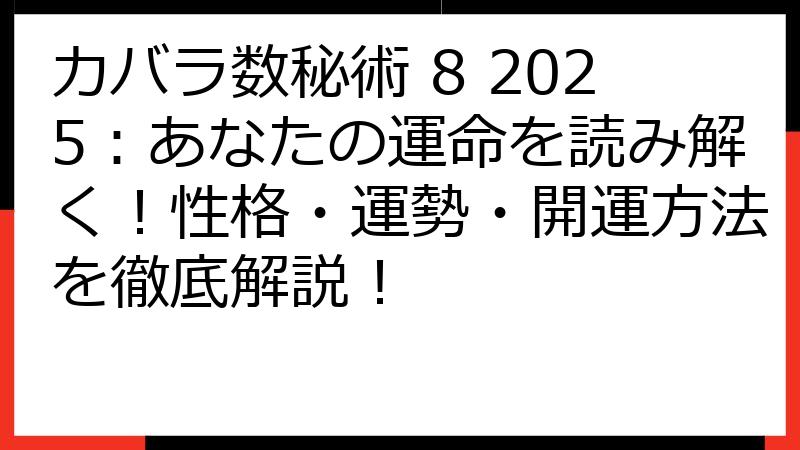 カバラ数秘術 8 2025：あなたの運命を読み解く！性格・運勢・開運方法を徹底解説！