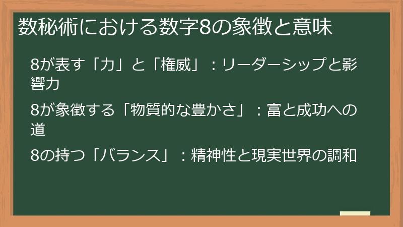数秘術における数字8の象徴と意味