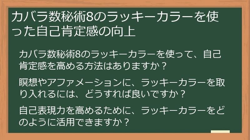 カバラ数秘術8のラッキーカラーを使った自己肯定感の向上
