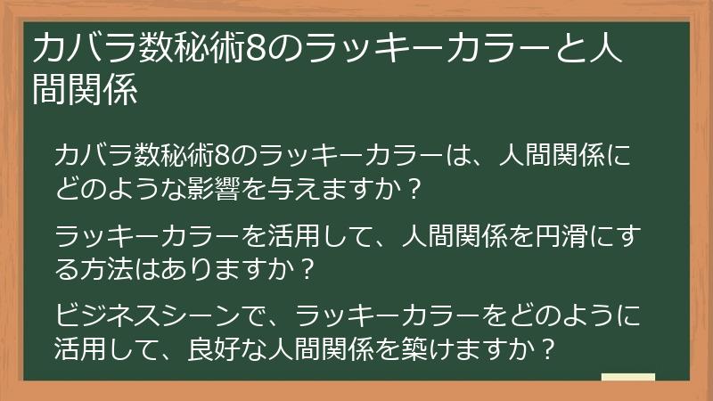 カバラ数秘術8のラッキーカラーと人間関係
