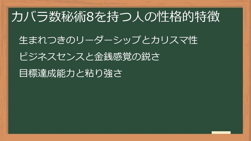 カバラ数秘術8を持つ人の性格的特徴