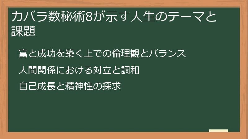 カバラ数秘術8が示す人生のテーマと課題