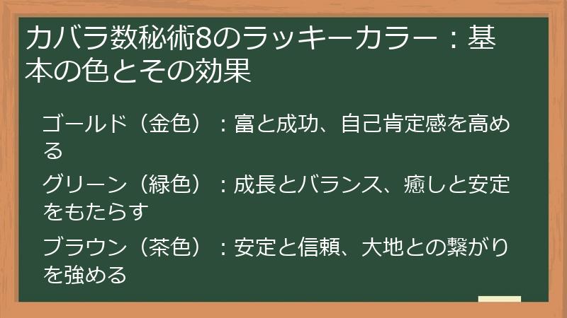 カバラ数秘術8のラッキーカラー：基本の色とその効果