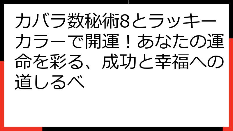 カバラ数秘術8とラッキーカラーで開運！あなたの運命を彩る、成功と幸福への道しるべ