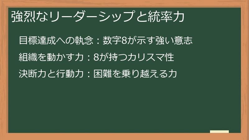 強烈なリーダーシップと統率力