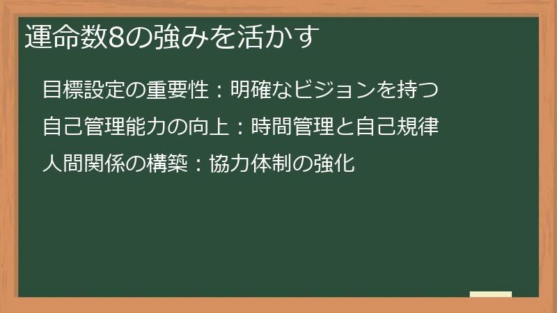 運命数8の強みを活かす