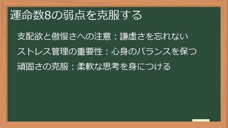 運命数8の弱点を克服する