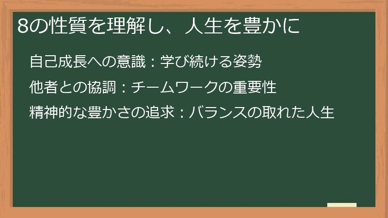 8の性質を理解し、人生を豊かに