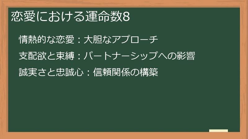 恋愛における運命数8