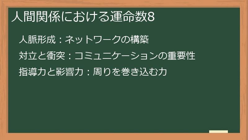 人間関係における運命数8
