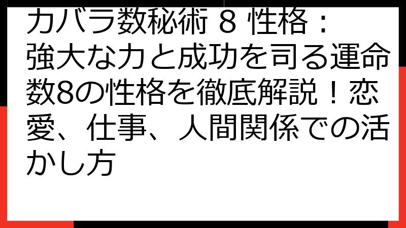 カバラ数秘術 8 性格：強大な力と成功を司る運命数8の性格を徹底解説！恋愛、仕事、人間関係での活かし方