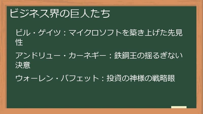 ビジネス界の巨人たち