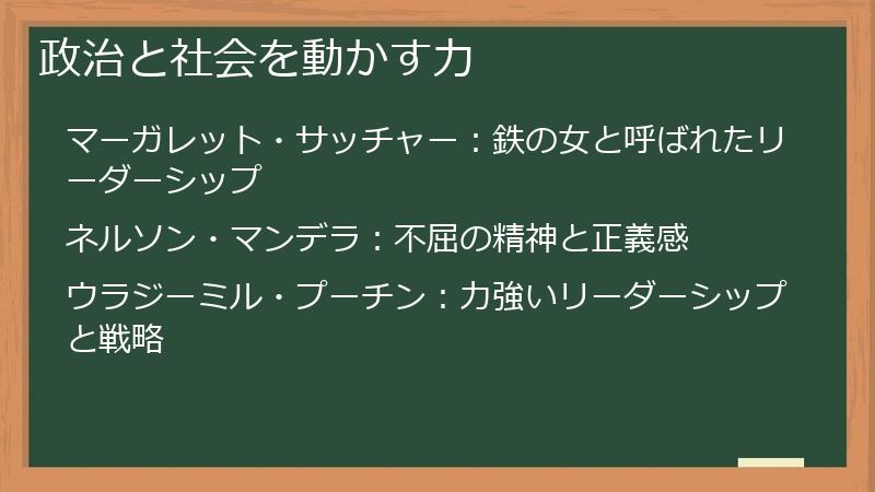 政治と社会を動かす力