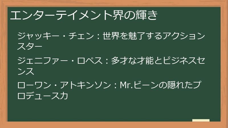 エンターテイメント界の輝き