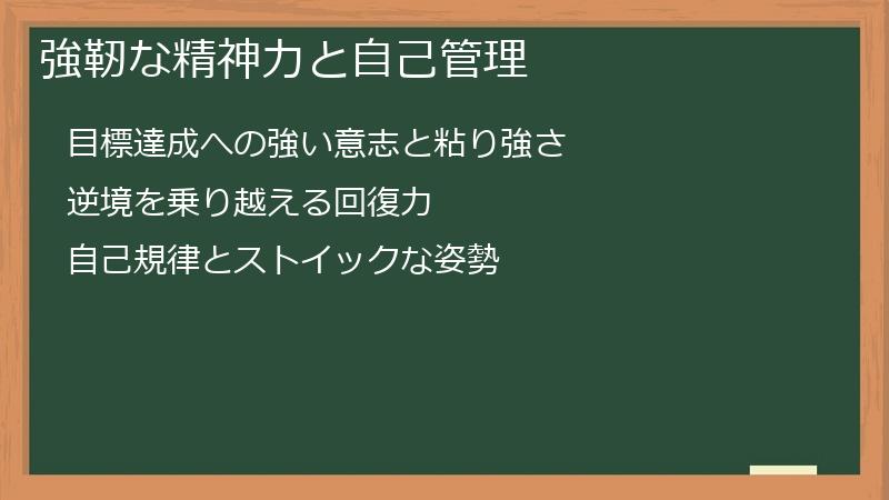 強靭な精神力と自己管理