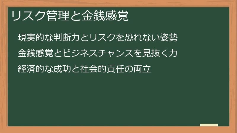 リスク管理と金銭感覚