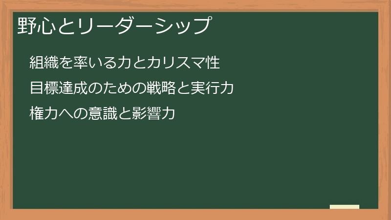 野心とリーダーシップ
