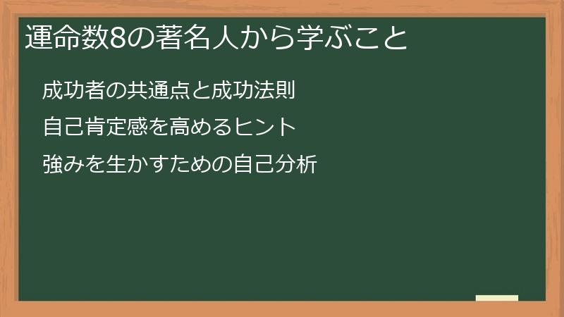 運命数8の著名人から学ぶこと
