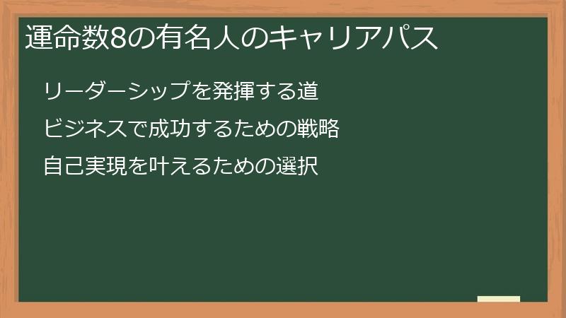 運命数8の有名人のキャリアパス