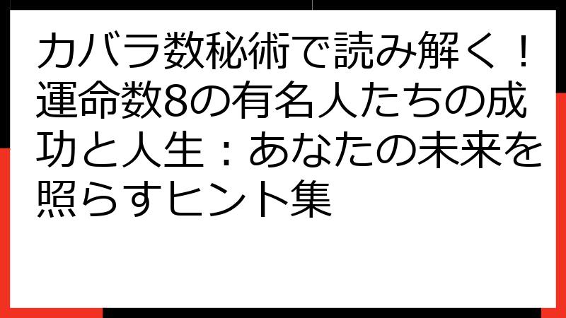 カバラ数秘術で読み解く！運命数8の有名人たちの成功と人生：あなたの未来を照らすヒント集