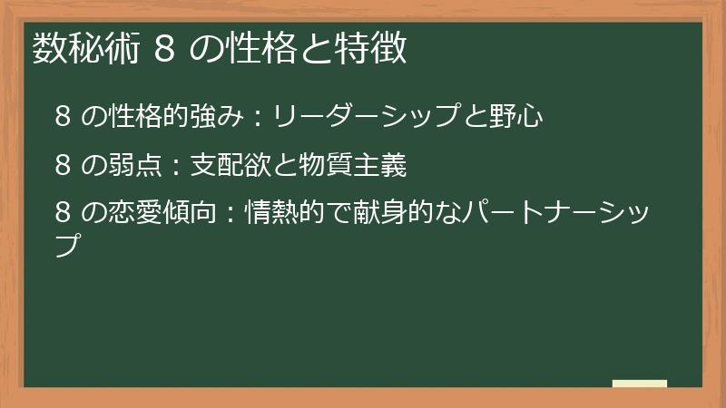 数秘術 8 の性格と特徴
