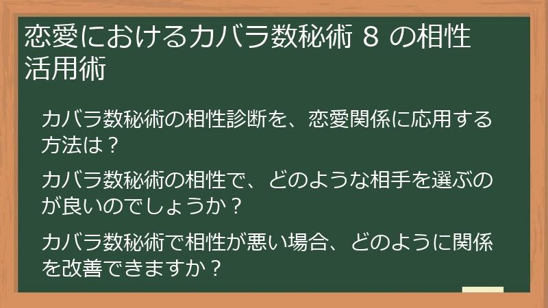 恋愛におけるカバラ数秘術 8 の相性活用術