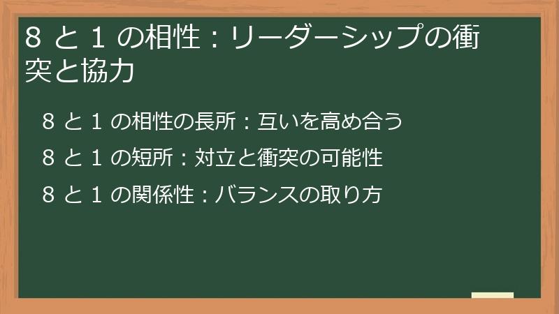 8 と 1 の相性：リーダーシップの衝突と協力