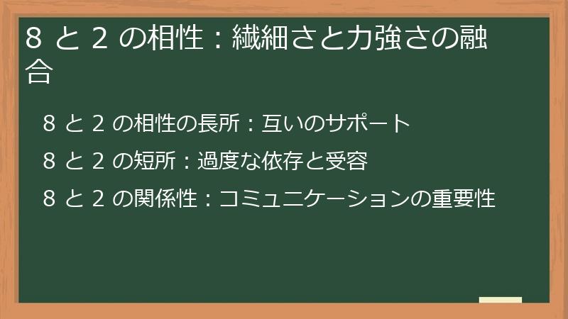 8 と 2 の相性：繊細さと力強さの融合