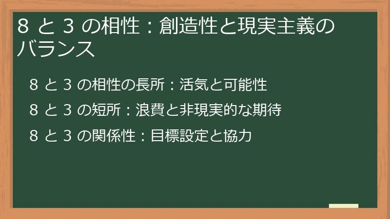8 と 3 の相性：創造性と現実主義のバランス