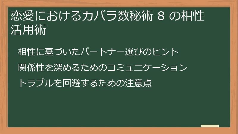 恋愛におけるカバラ数秘術 8 の相性活用術