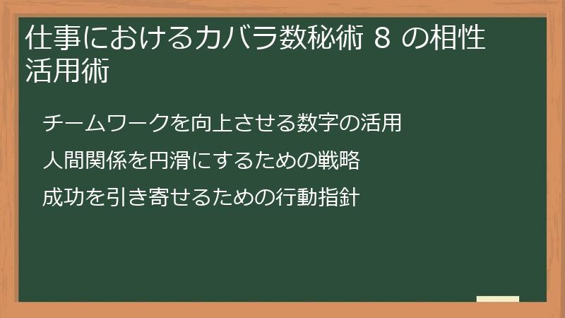 仕事におけるカバラ数秘術 8 の相性活用術