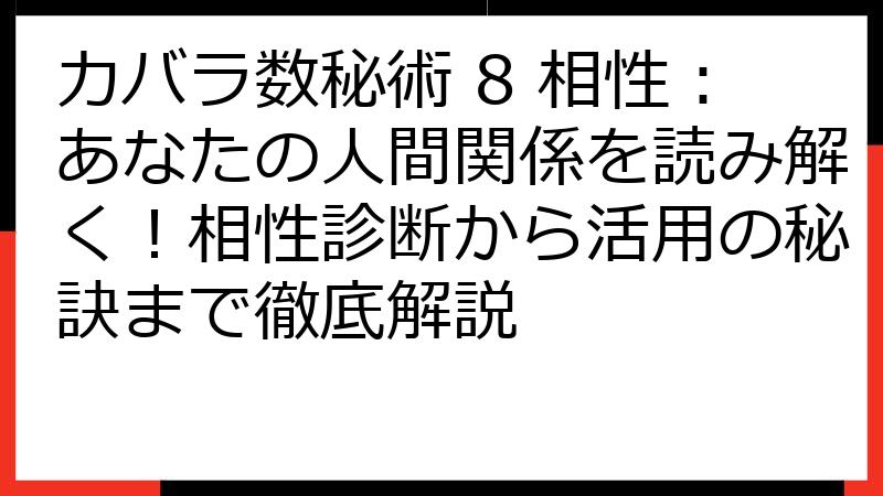 カバラ数秘術 8 相性：あなたの人間関係を読み解く！相性診断から活用の秘訣まで徹底解説