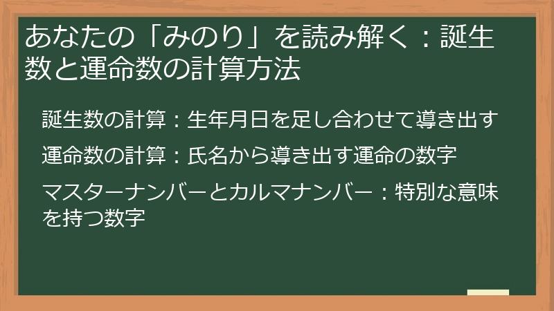 あなたの「みのり」を読み解く：誕生数と運命数の計算方法