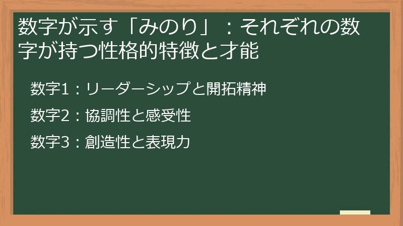 数字が示す「みのり」：それぞれの数字が持つ性格的特徴と才能
