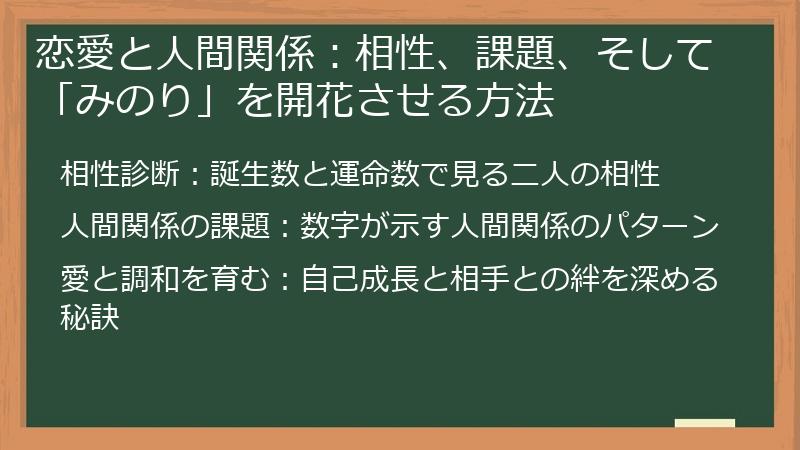 恋愛と人間関係：相性、課題、そして「みのり」を開花させる方法
