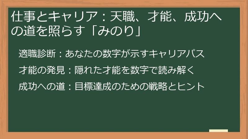 仕事とキャリア：天職、才能、成功への道を照らす「みのり」