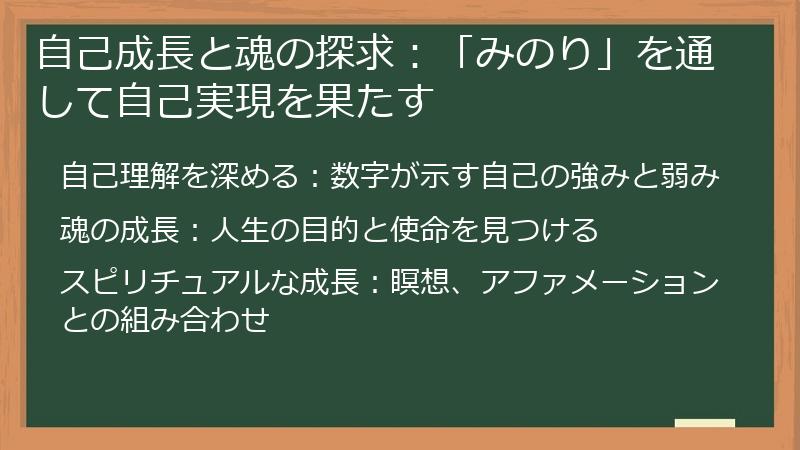 自己成長と魂の探求：「みのり」を通して自己実現を果たす
