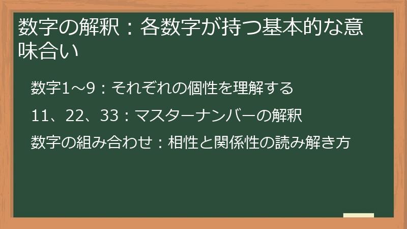 数字の解釈：各数字が持つ基本的な意味合い