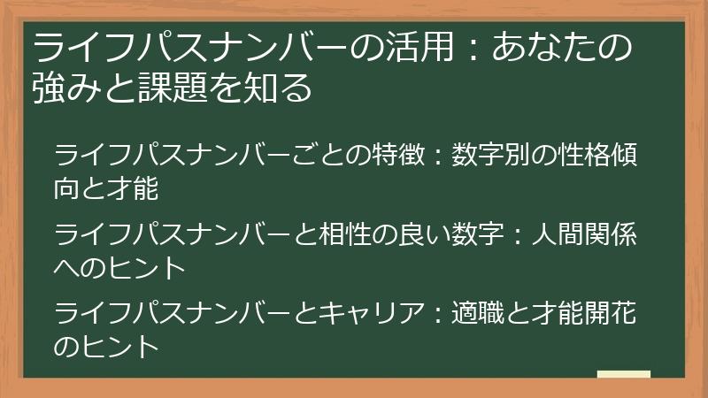 ライフパスナンバーの活用：あなたの強みと課題を知る