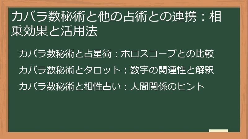 カバラ数秘術と他の占術との連携：相乗効果と活用法