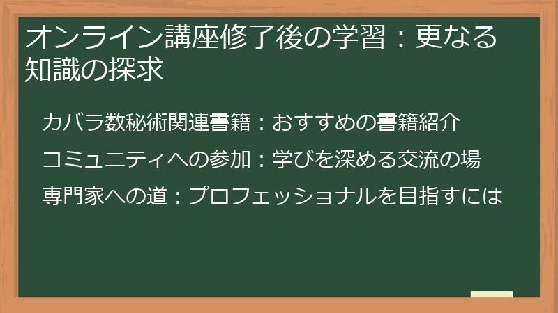 オンライン講座修了後の学習：更なる知識の探求
