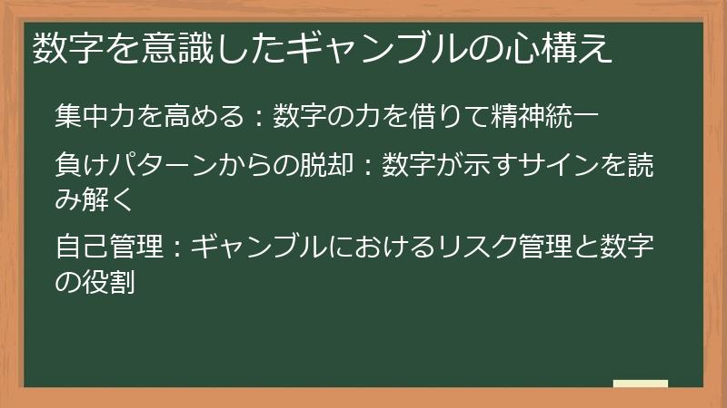 数字を意識したギャンブルの心構え