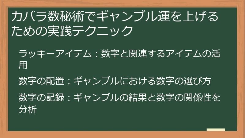カバラ数秘術でギャンブル運を上げるための実践テクニック