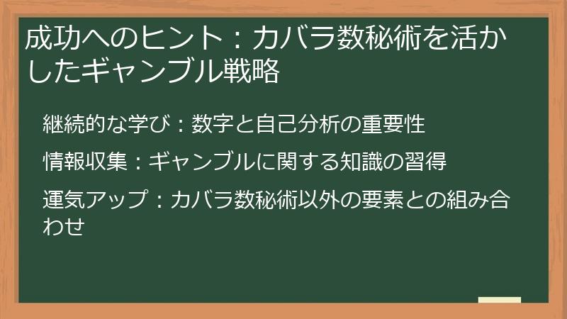 成功へのヒント：カバラ数秘術を活かしたギャンブル戦略