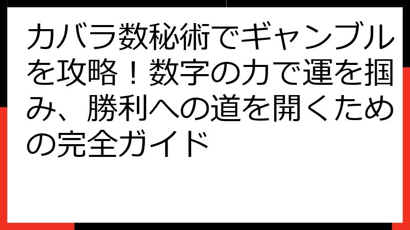 カバラ数秘術でギャンブルを攻略！数字の力で運を掴み、勝利への道を開くための完全ガイド