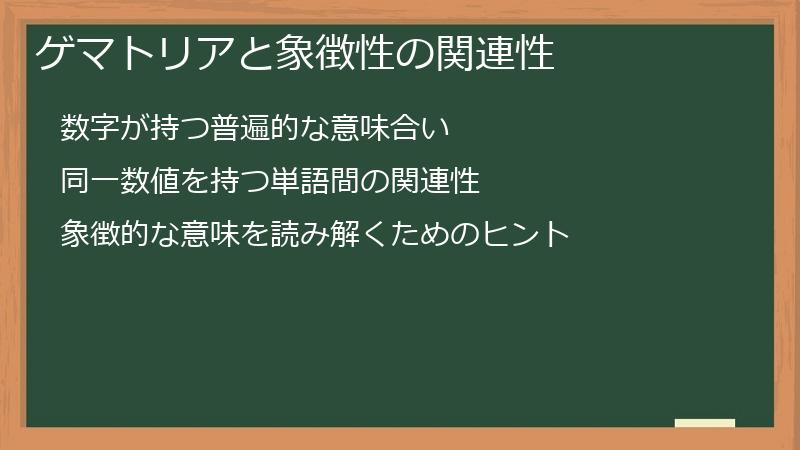 ゲマトリアと象徴性の関連性
